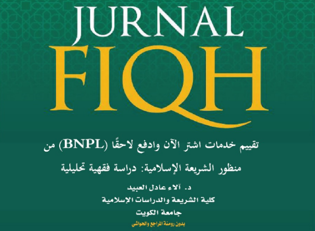 تقييم خدمات “اشتر الآن وادفع لاحقًا (BNPL) من منظور الشريعة الإسلامية: دراسة فقهية تحليلية”