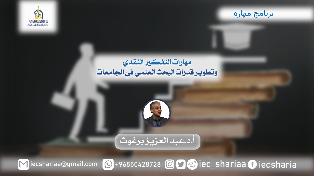 مهارات التفكير النقدي وتطوير قدرات البحث العلمي في الجامعات