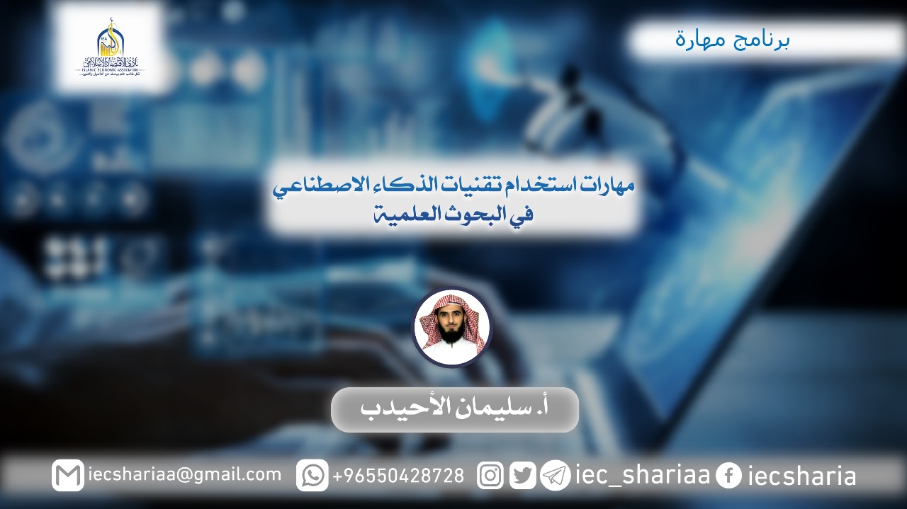 مهارات استخدام تقنيات الذكاء الاصطناعي في البحوث العلمية
