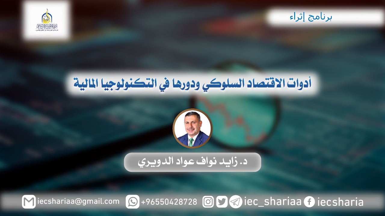 أدوات الاقتصاد السلوكي ودورها في التكنولوجيا الماليه
