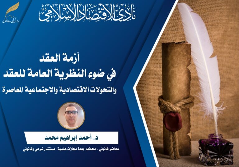 أزمة العقد في ضوء النظرية العامة للعقد والتحولات الاقتصادية والاجتماعية المعاصرة.