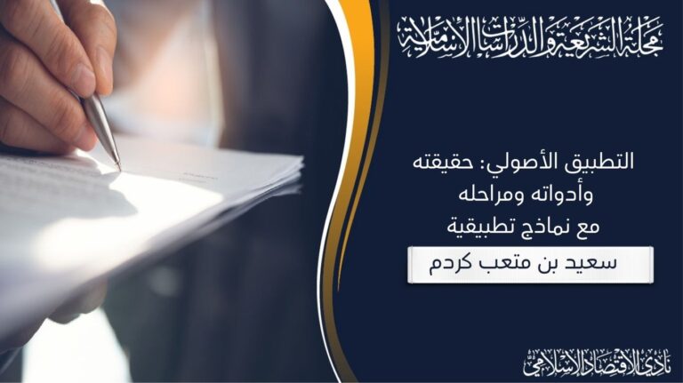 التطبيق الأصولي: حقيقته وأدواته ومراحله مع نماذج تطبيقية