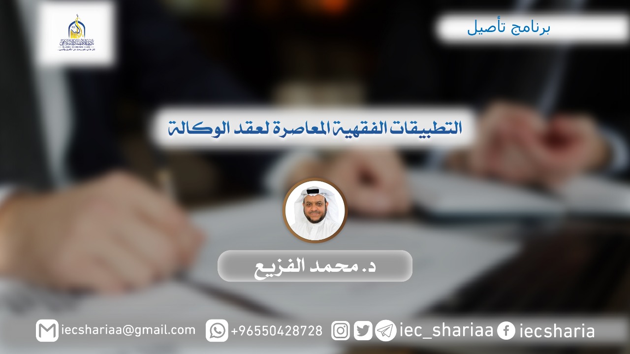التطبيقات الفقهية المعاصرة لعقد الوكالة.