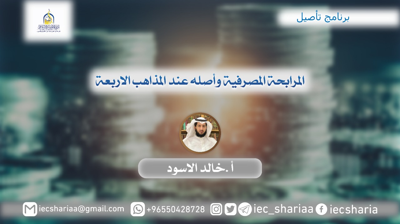 المرابحة المصرفية و أصله عند المذاهب الأربعة .