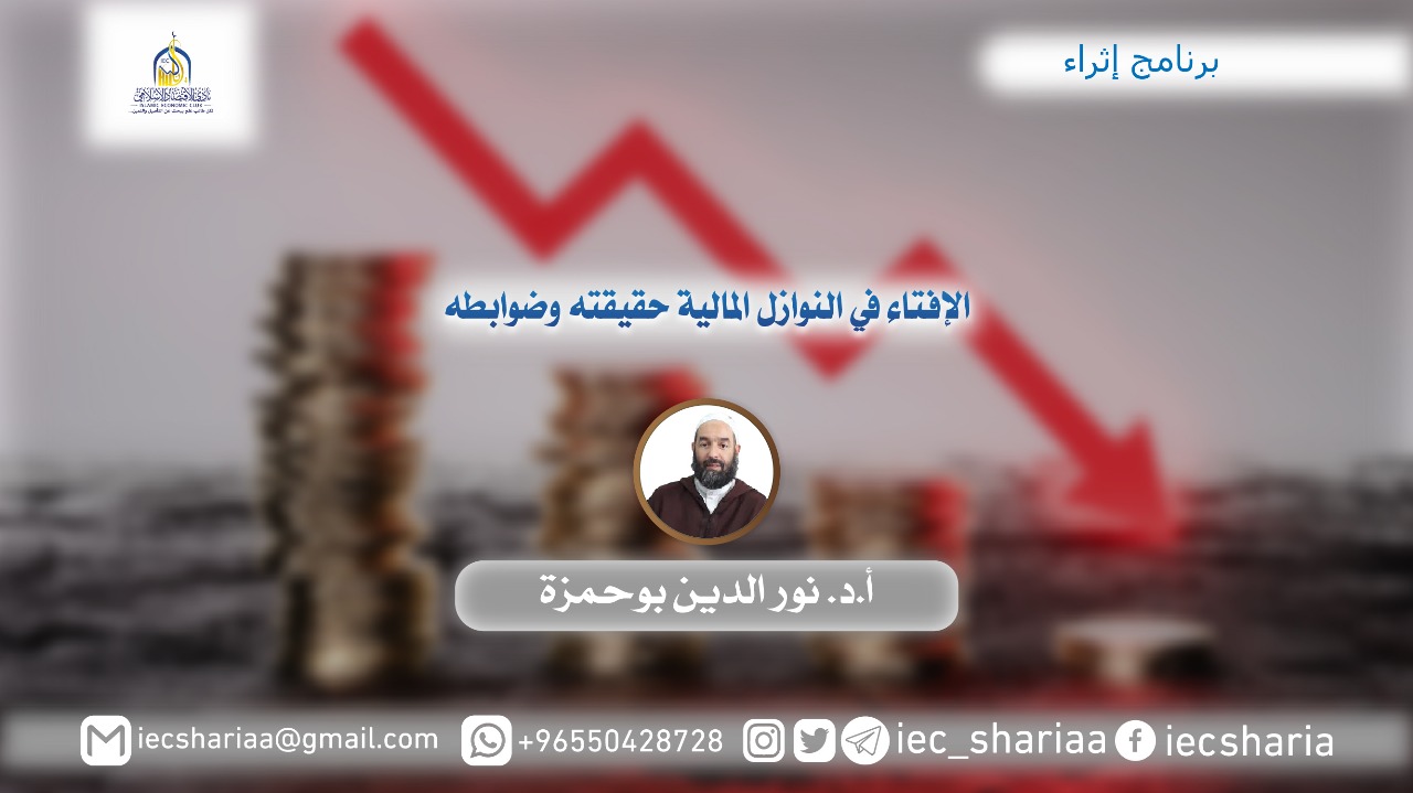 محاضرة الإفتاء في النوازل المالية حقيقيه و ضوابطه.
