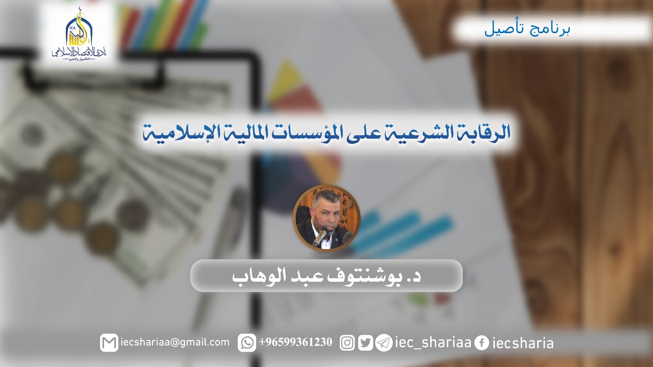 الرقابه الشرعيه على المؤسسات الماليه الاسلاميه.