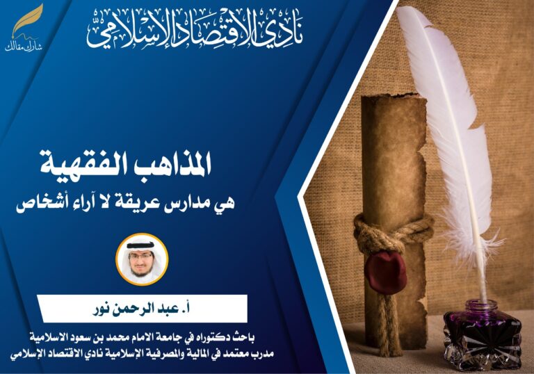 المذاهب الفقهية