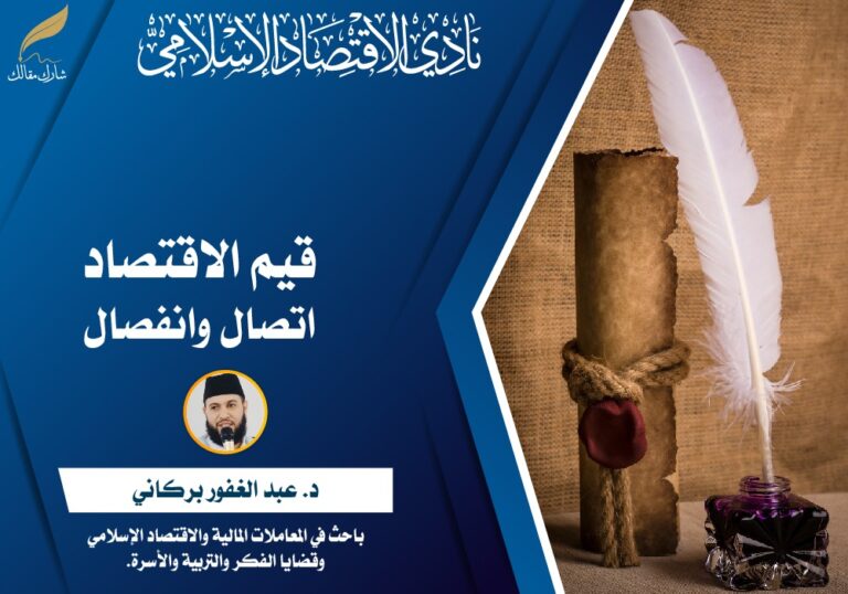 قيم الاقتصاد: اتصال وانفصال