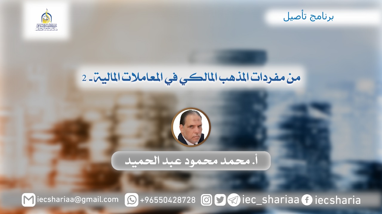 من مفردات المذهب المالكي في المعاملات الماليه -2-