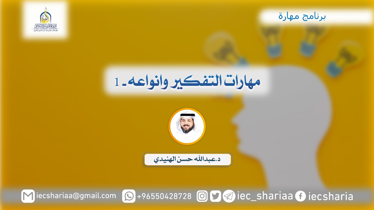 مهارات التفكير وانواعه -1