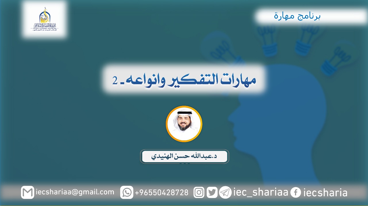 مهارات التفكير وانواعه -2