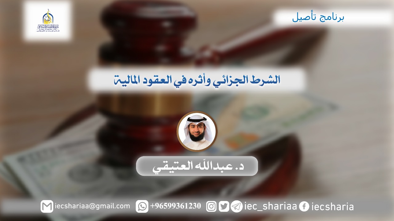 الشرط الجزائي وأثره في العقود المالية