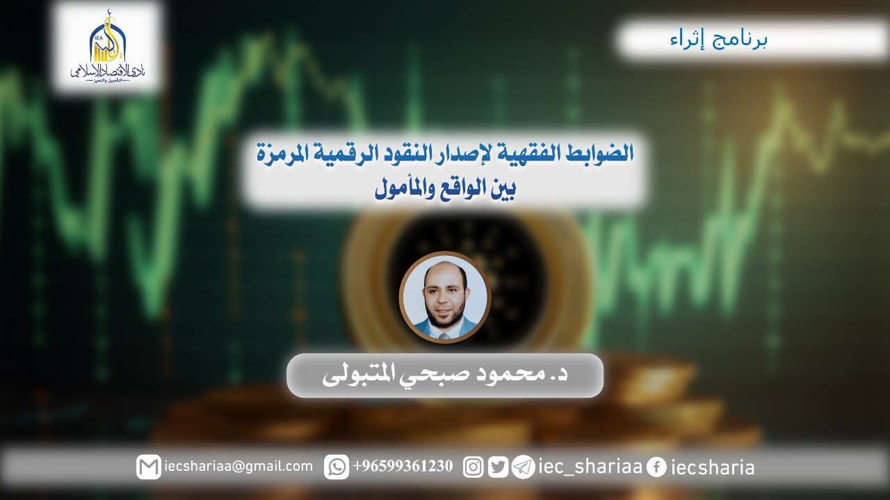 الضوابط الفقهية لإصدار النقود الرقمية المرمزه بين الواقع و المأمول.
