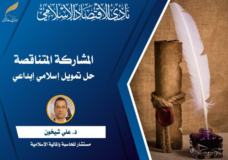 المشاركة المتناقصة: حل تمويل إسلامي إبداعي