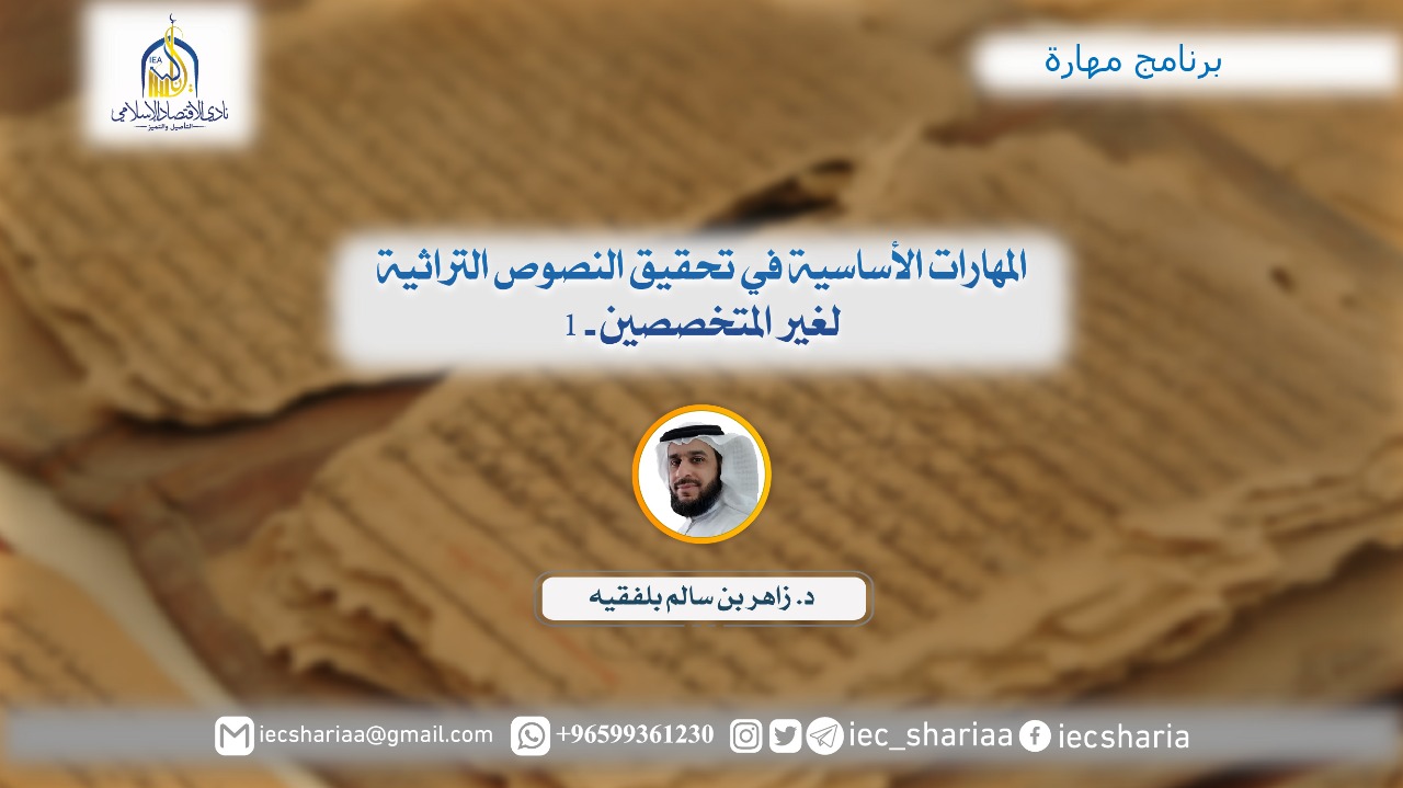 المهارات الأساسية في تحقيق النصوص التراثية لغير المتخصصين -1