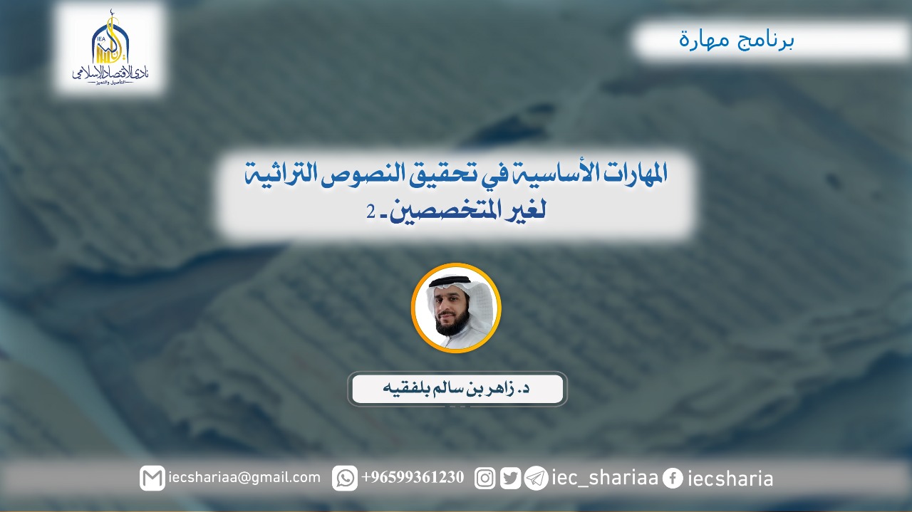المهارات الأساسية في تحقيق النصوص التراثية لغير المتخصصين -2