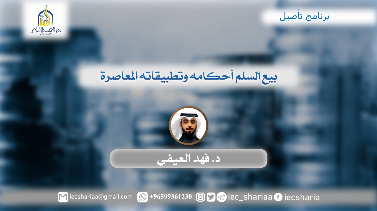 بيع السلم أحكامه وتطبيقاته المعاصرة.