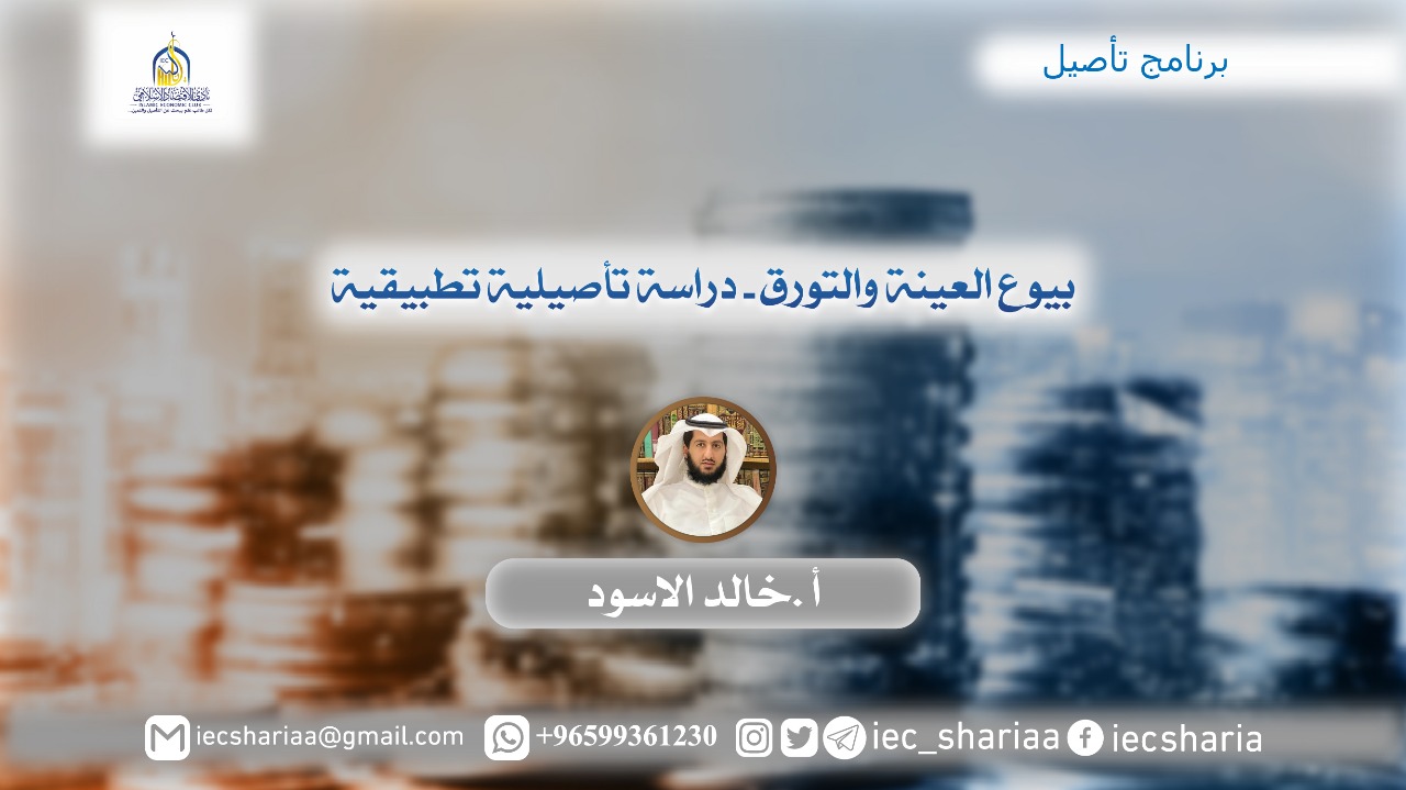 بيوع العينه والتورق دراسه تأصيليه تطبيقيه
