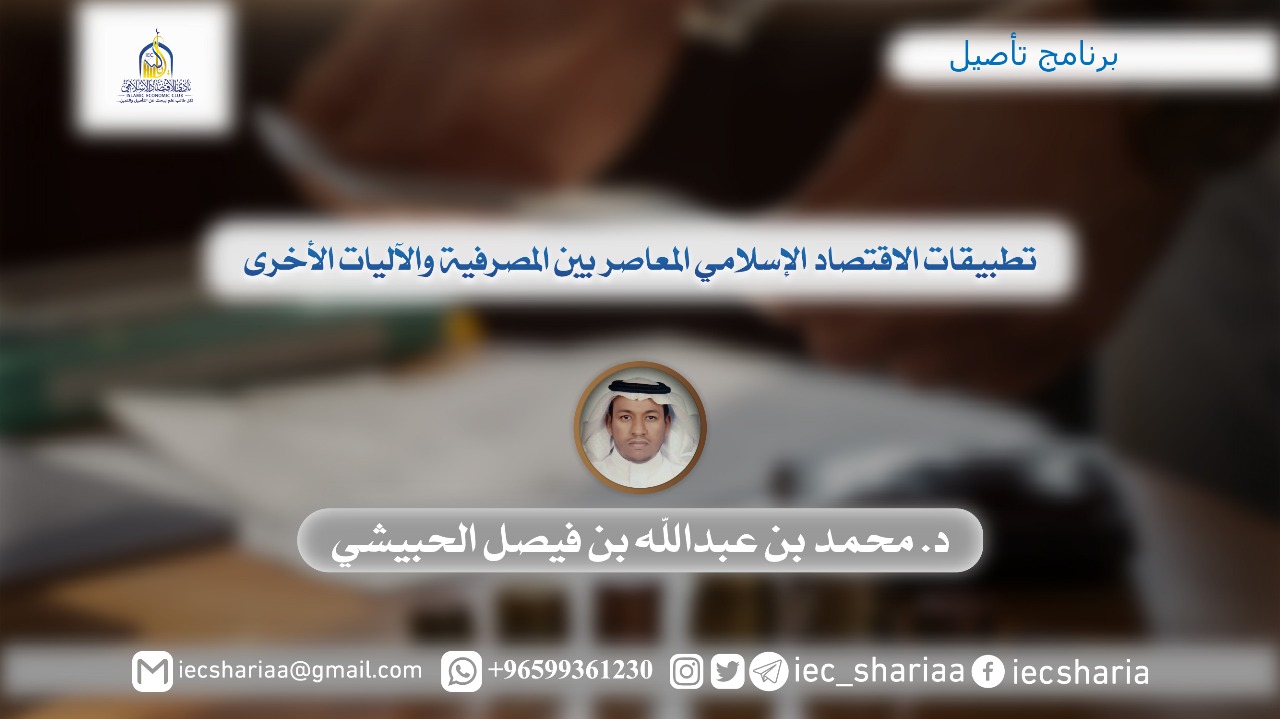 تطبيقات الاقتصاد الإسلامي المعاصر بين المصرفية والآليات الأخرى