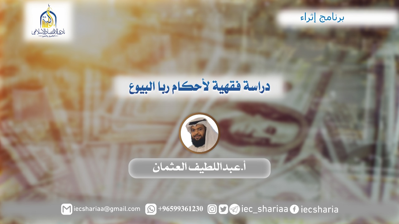 دراسة فقهية لأحكام ربا البيوع.