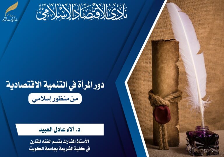 دور المرأة في التنمية الاقتصادية من منظور إسلامي
