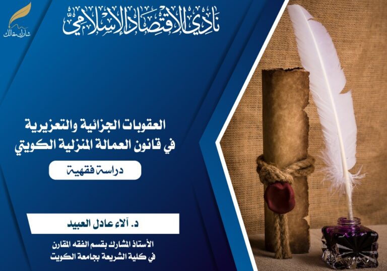 العقوبات الجزائية والتعزيرية في قانون العمالة المنزلية الكويتي