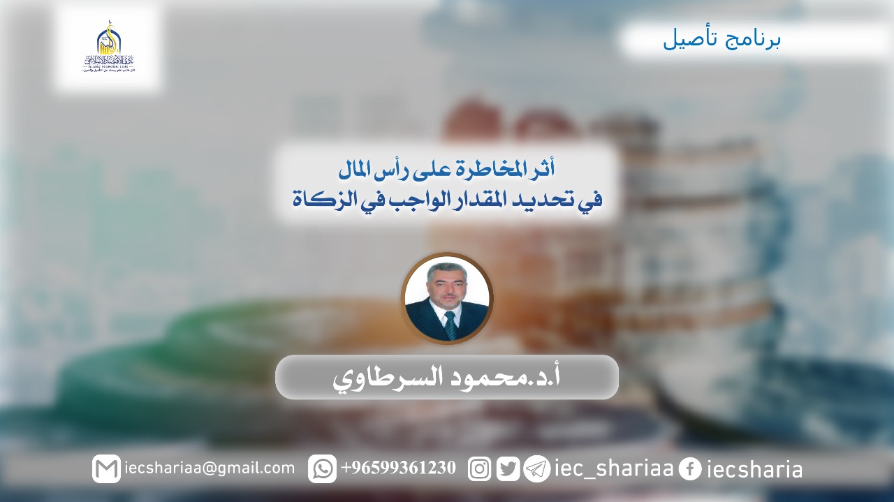 أثر المخاطرة على رأس المال في تحديد المقدار الواجب في الزكاة