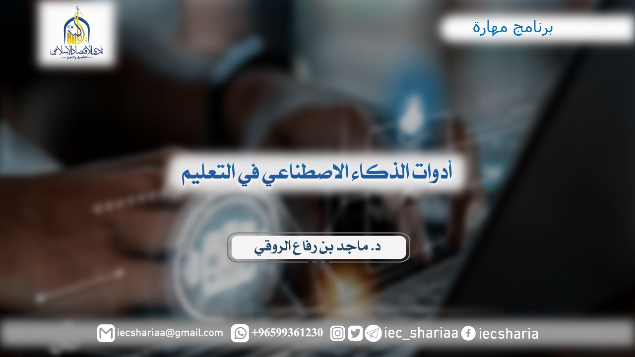 أدوات الذكاء الاصطناعي في التعليم