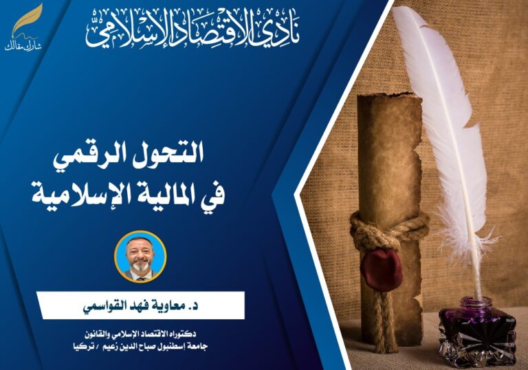 التحول الرقمي في المالية الإسلامية