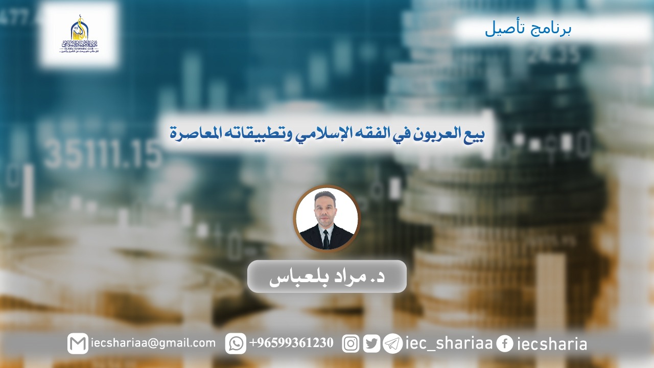 بيع العربون في الفقه الإسلامي وتطبيقاته المعاصرة