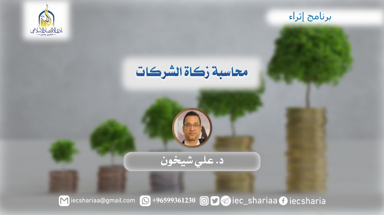 محاسبة زكاة الشركات