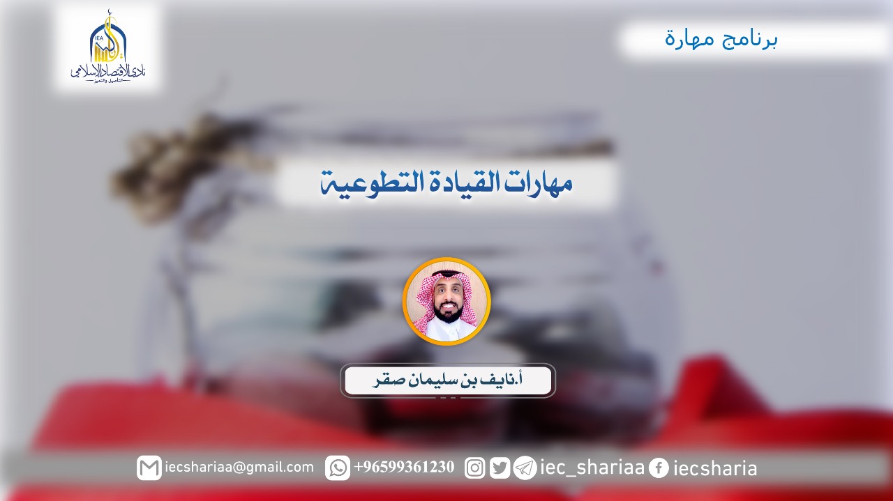 مهارات القيادة التطوعية