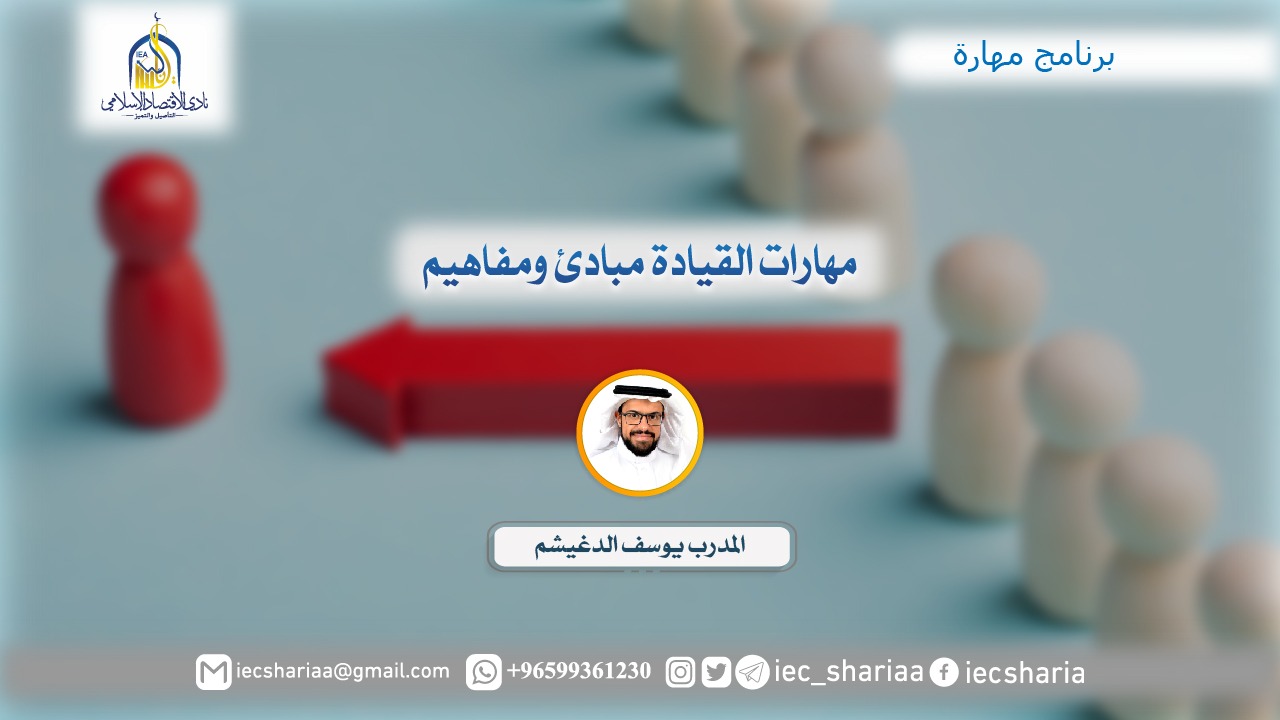 مهارات القيادة مبادئ ومفاهيم