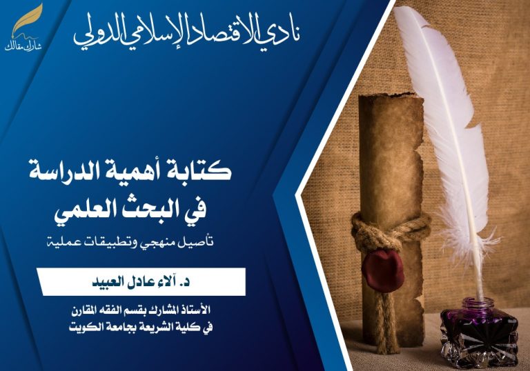 كتابة أهمية الدراسة في البحث العلمي : تأصيل منهجي وتطبيقات عملية