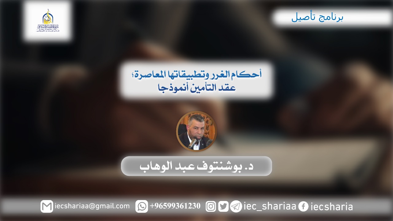 أحكام الغرر وتطبيقاتها المعاصرة؛ عقد التأمين أنموذجا