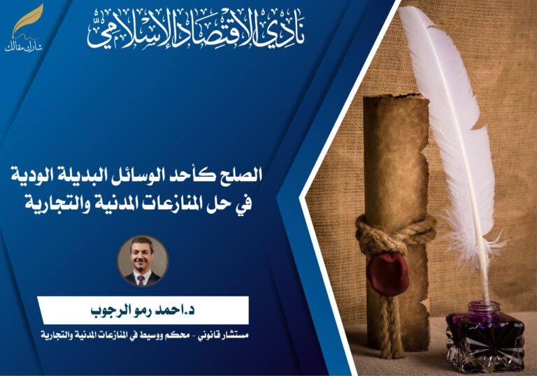 الصلح كأحد الوسائل البديلة الودية في حل المنازعات المدنية والتجارية