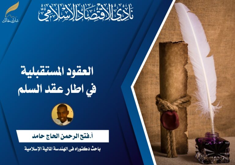 العقود المستقبلية في اطار عقد السلم