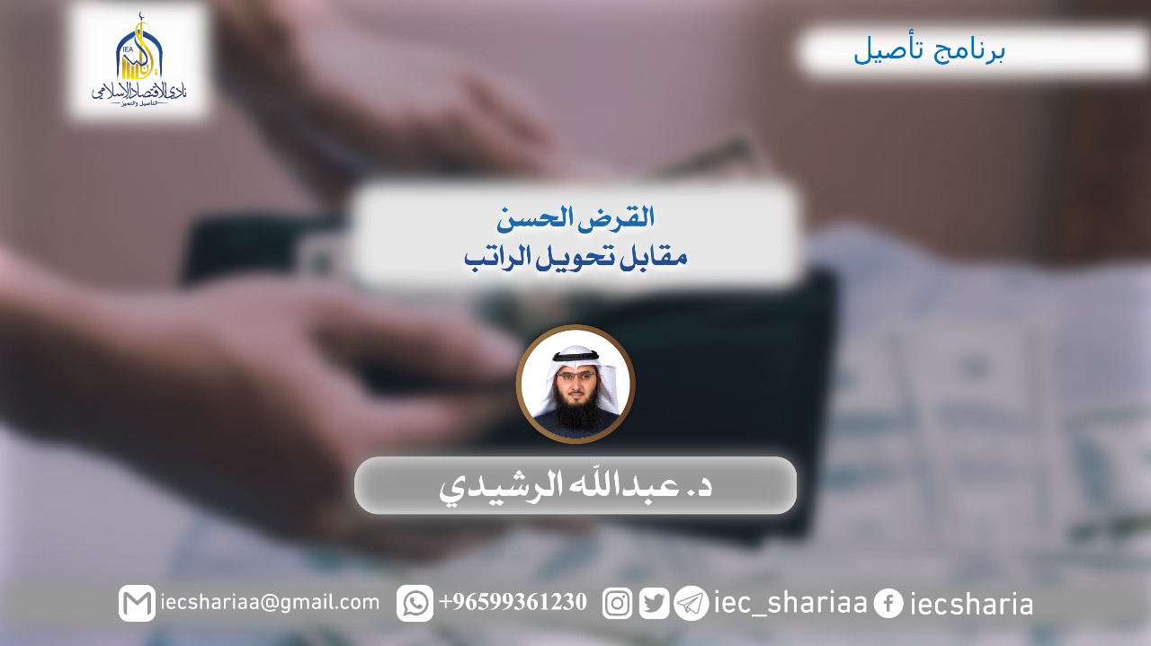 القرض الحسن مقابل تحويل الراتب