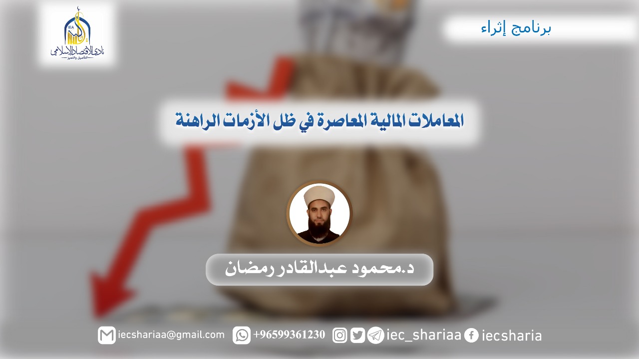 المعاملات المالية المعاصرة في ظل الأزمات الراهنة