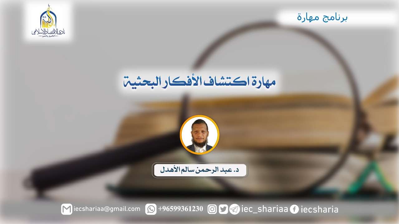 مهارة اكتشاف الأفكار البحثية