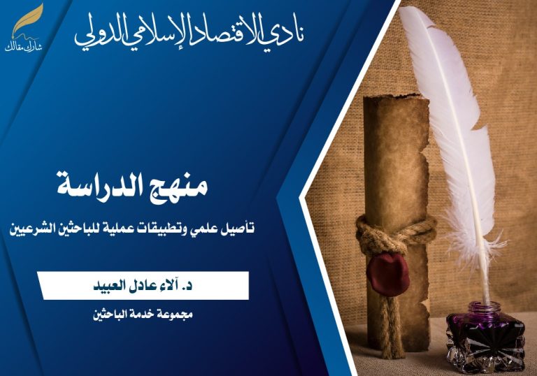 منهج الدراسة: تأصيل علمي وتطبيقات عملية للباحثين الشرعيين