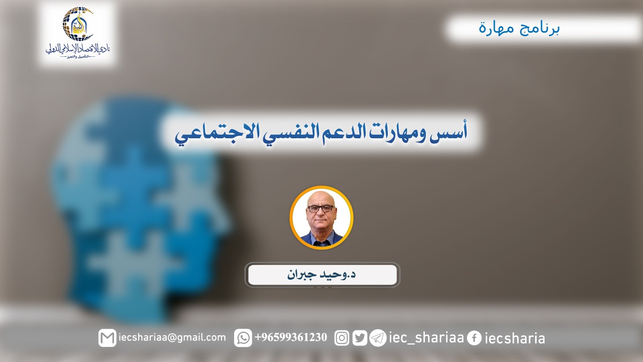 أسس ومهارات الدعم النفسي الاجتماعي