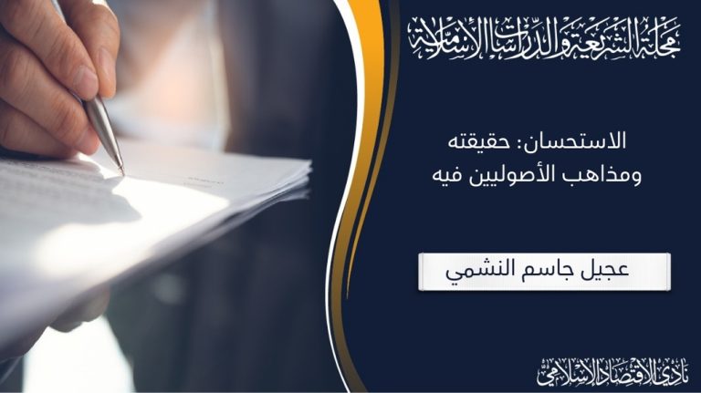 الاستحسان: حقيقته ومذاهب الأصوليين فيه