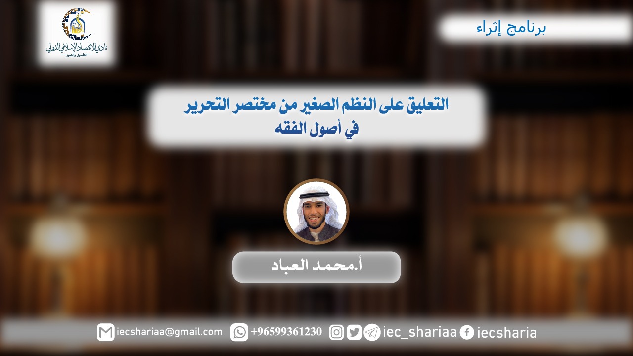 التعليق على النظم الصغير من مختصر التحرير في أصول الفقه