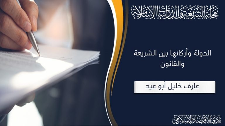 الدولة وأركانها بين الشريعة والقانون