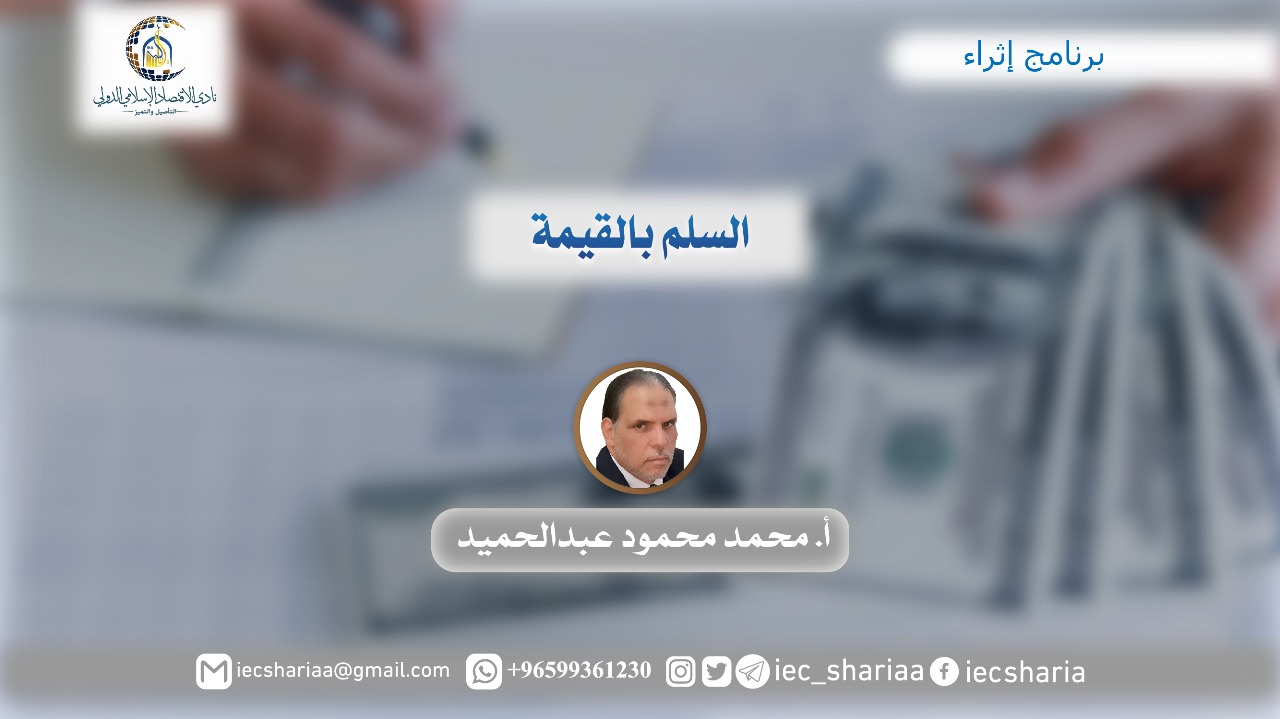 السلم بالقيمة