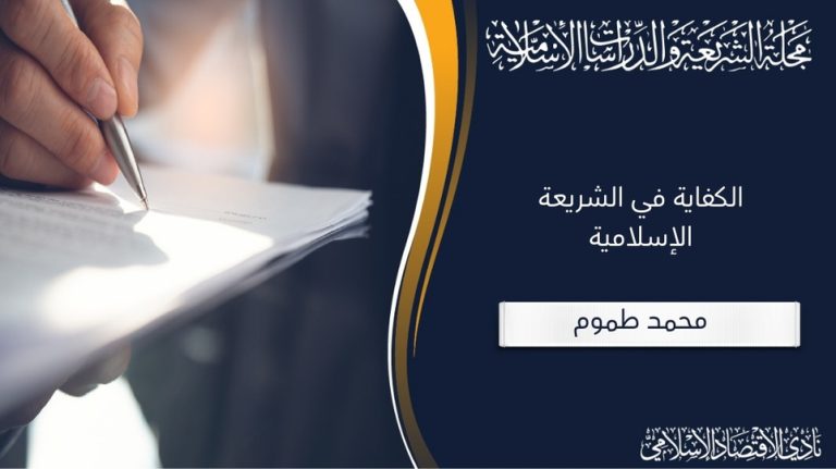 الكفاية في الشريعة الإسلامية