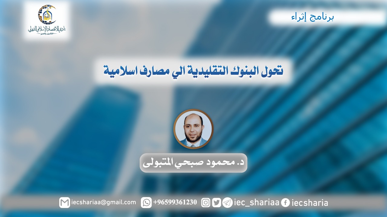 تحول البنوك التقليدية الي مصارف اسلامية
