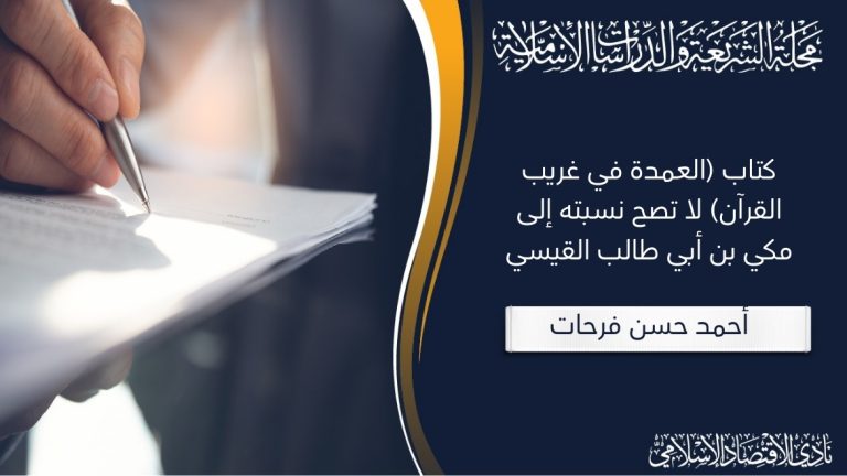 كتاب (العمدة في غريب القرآن) لا تصح نسبته إلى مكي بن أبي طالب القيسي