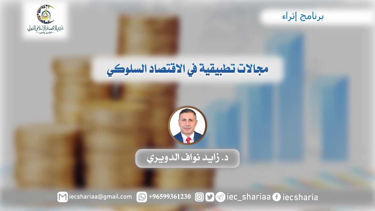 مجالات تطبيقية في الاقتصاد السلوكي